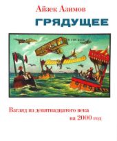 Грядущее. Взгляд из девятнадцатого века на 2000 год