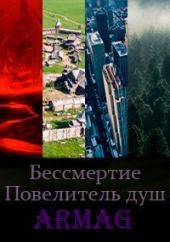 Бессмертие. Повелитель душ