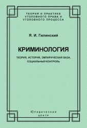 Криминология. Теория, история, эмпирическая база, социальный контроль