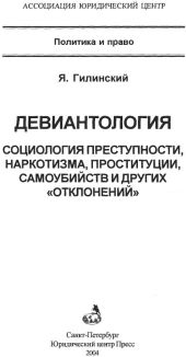 Девиантология: социология преступности, наркотизма, проституции, самоубийств и других отклонений