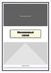 Обыкновенный случай
