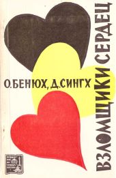 Взломщики сердец, или Хождение в Страну пяти рек