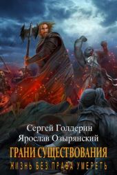 Грани существования: Жизнь без права умереть