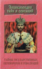 Тайны государственных переворотов и революций