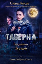 Таверна «Ведьмино Зеркало»