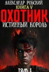 Охотник 5: Истинный Король Том 1