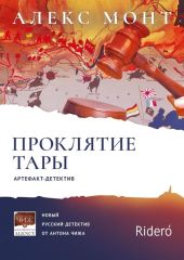 Проклятие Тары. Артефакт-детектив