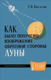 Как было получено изображение обратной стороны Луны