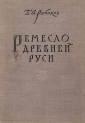 Ремесло древней Руси