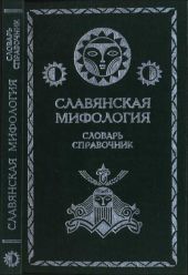 Славянская мифология. Словарь справочник