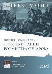 Из хроники времен 1812 года. Любовь и тайны ротмистра Овчарова