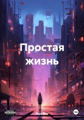 Простая жизнь