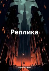 Реплика