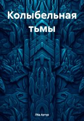 Колыбельная тьмы