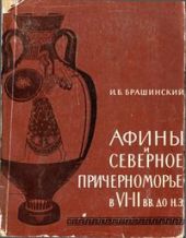 Афины и Северное Причерноморье в VI—II вв. до н. э.