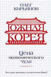 Южная Корея. Цена экономического чуда