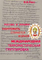 Россию и Украину уничтожить старается войной международная террористическая группировка