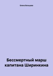 Бессмертный марш капитана Ширинкина