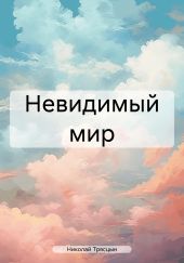 Невидимый мир