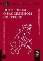 Поговорим о рассеянном склерозе. Семь шагов к преодолению болезни