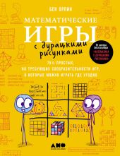 Математические игры с дурацкими рисунками: 75? простых, но требующих сообразительности игр, в которые можно играть где угодно