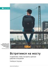 Встретимся на мосту. 9 кирпичей, чтобы построить крепкие рабочие отношения. Кимберли Сауседа. Саммари