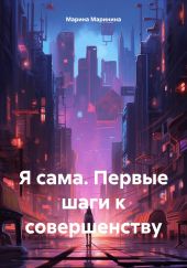 Я сама. Первые шаги к совершенству