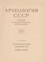 Новгородские древности. Резное дерево