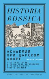 Академия при царском дворе. Греческие ученые и иезуитское образование в России раннего Нового времени