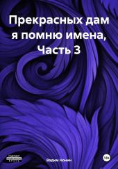 Прекрасных дам я помню имена, Часть 3