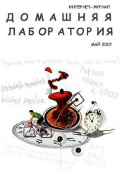 Интернет-журнал Домашняя лаборатория, 2007 №5