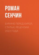 Буриме перед бурей. Статьи, рецензии 2022 года