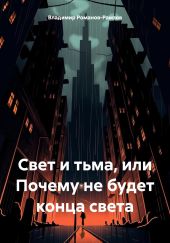 Свет и тьма, или Почему не будет конца света