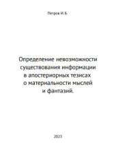 Определение невозможности существования информации в апостериорных тезисах о материальности мыслей и фантазий