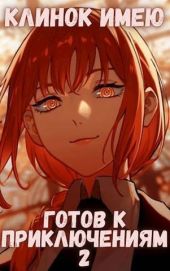 Клинок имею. Готов к приключениям 2