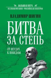 Битва за Степь. От неудач к победам