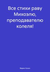 Все стихи раву Михоэлю, преподавателю колеля!