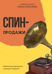 Саммари книги Нила Рекхэма «СПИН-продажи»