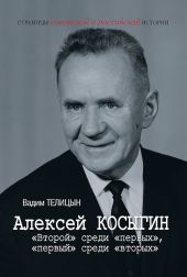 Алексей Косыгин. «Второй» среди «первых», «первый» среди «вторых»