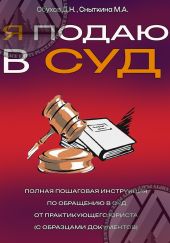 Я подаю в суд полная пошаговая инструкция по обращению в суд от практикующего юриста (с образцами документов)