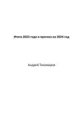 Итоги 2023 года и прогноз на 2024 год