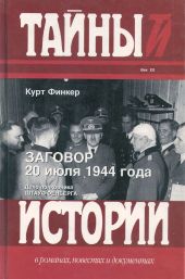 Заговор 20 июля 1944 года. Дело полковника Штауффенберга