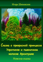 Сказка о прекрасной принцессе Укропинке и пшеничном колоске Архипушке