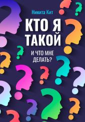 Кто я такой и что мне делать?