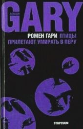 Птицы прилетают умирать в Перу (сборник)