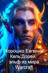 Кель'Дорей, эльф из мира Warcraft