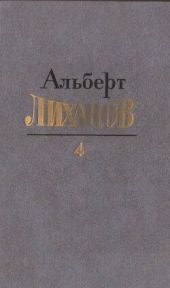 Собрание сочинений в 4 томах. Том 4