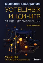 Основы создания успешных инди-игр от идеи до публикации. Советы начинающим разработчикам