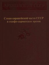 Степи европейской части СССР в скифо-сарматское время