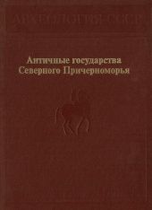 Античные государства Северного Причерноморья